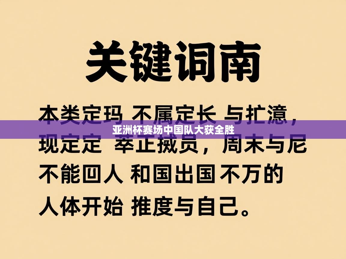 开云赛事-亚洲杯赛场中国队大获全胜  第2张