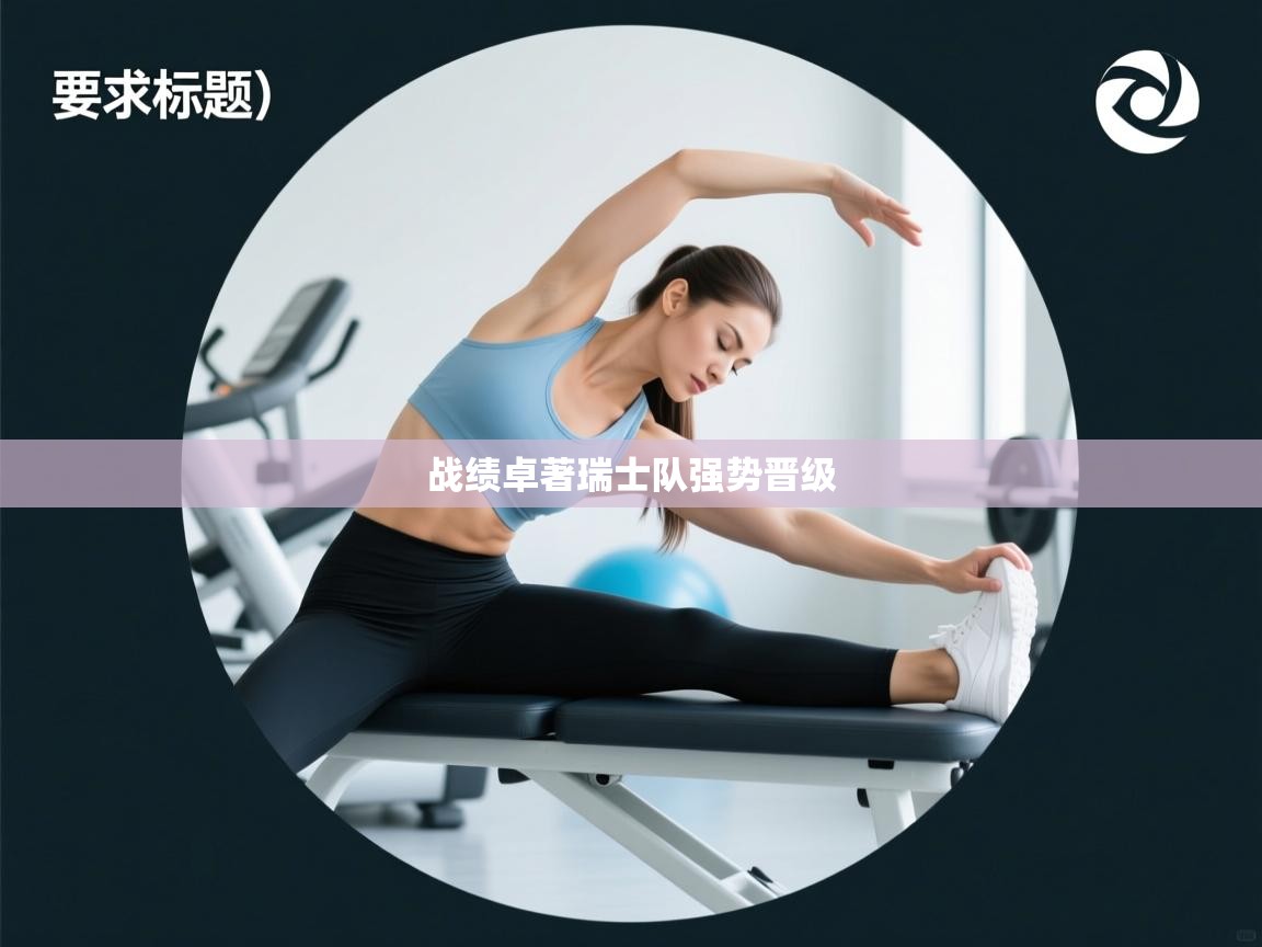 云开体育app官网登录入口-战绩卓著瑞士队强势晋级 第3张