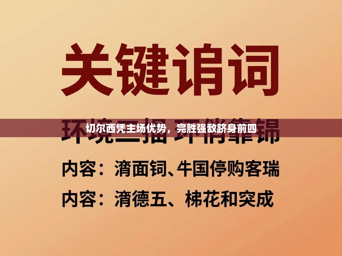 开云·体育kaiyun官方网站_kaiyun sports-切尔西凭主场优势，完胜强敌跻身前四  第4张