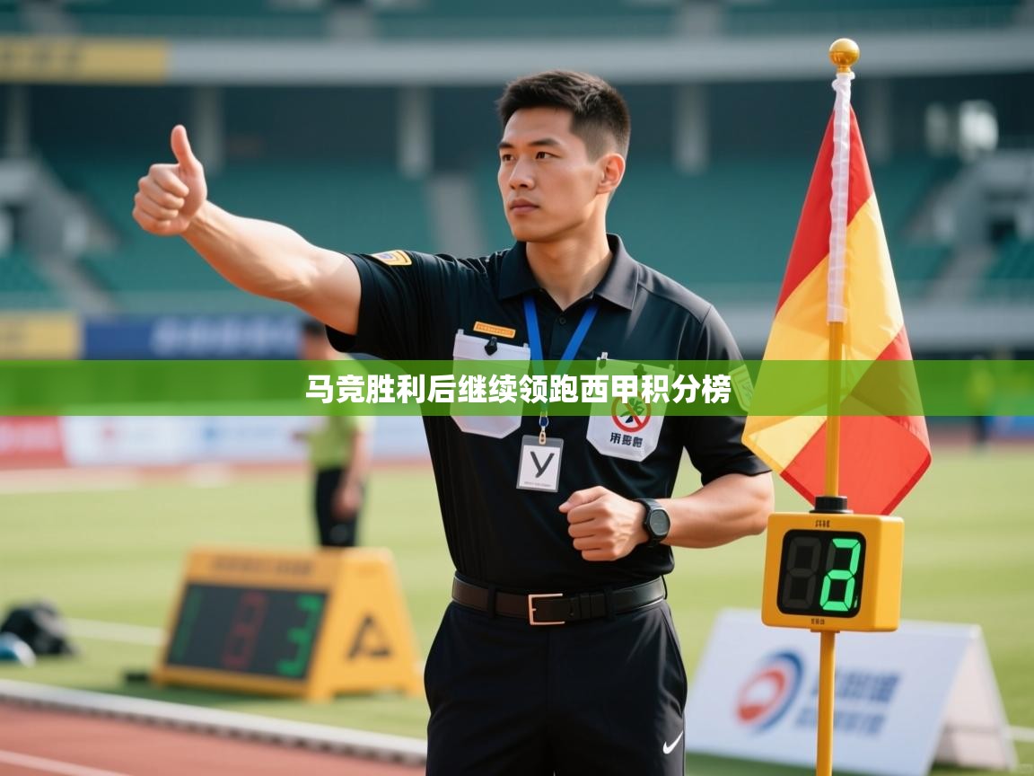 开云体育赛程表查询-马竞胜利后继续领跑西甲积分榜 第3张