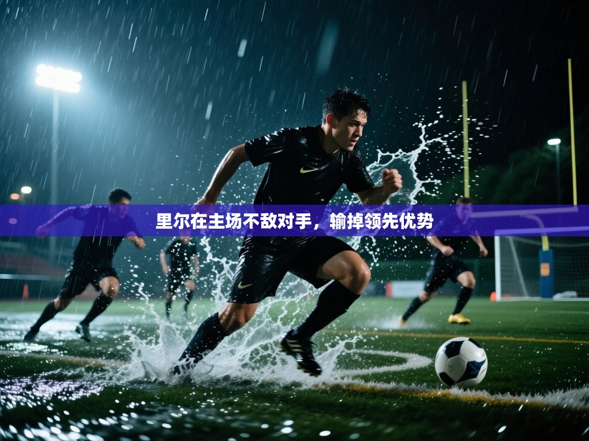 开云体育app登录入口-里尔在主场不敌对手，输掉领先优势  第1张