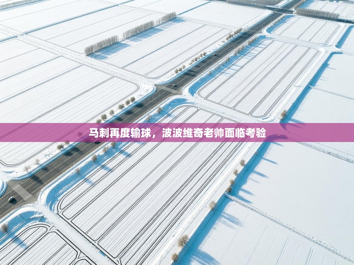 开运体育入口-马刺再度输球,波波维奇老帅面临考验 第1张