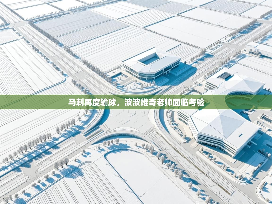 开运体育入口-马刺再度输球,波波维奇老帅面临考验 第2张