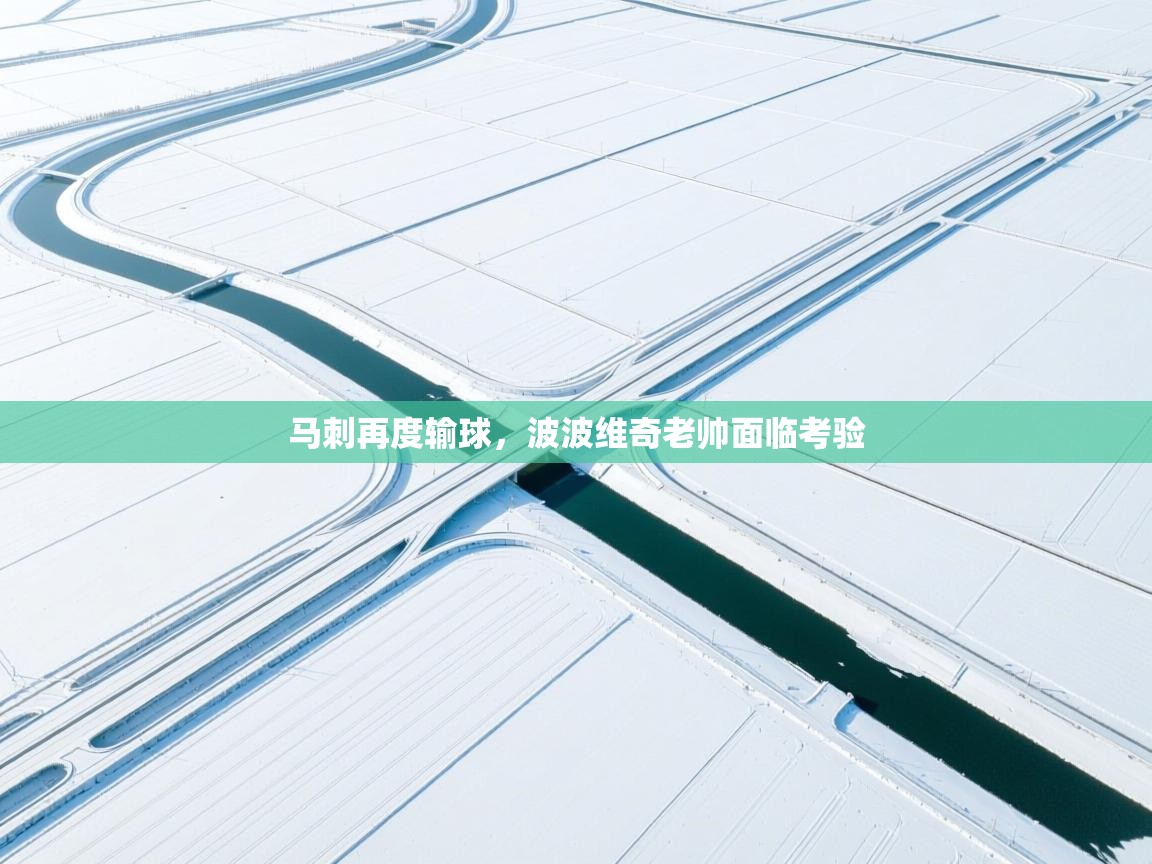 开运体育入口-马刺再度输球,波波维奇老帅面临考验 第3张