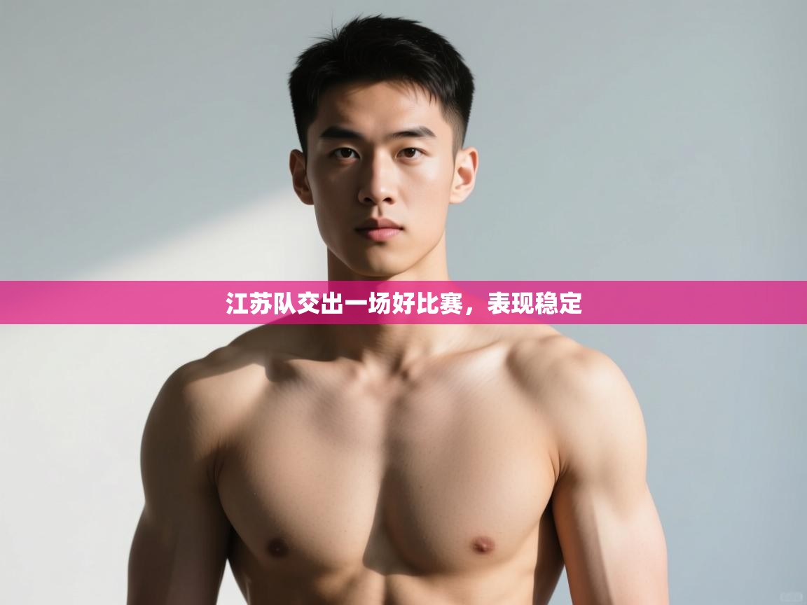 开云体育数据中心统计-江苏队交出一场好比赛，表现稳定