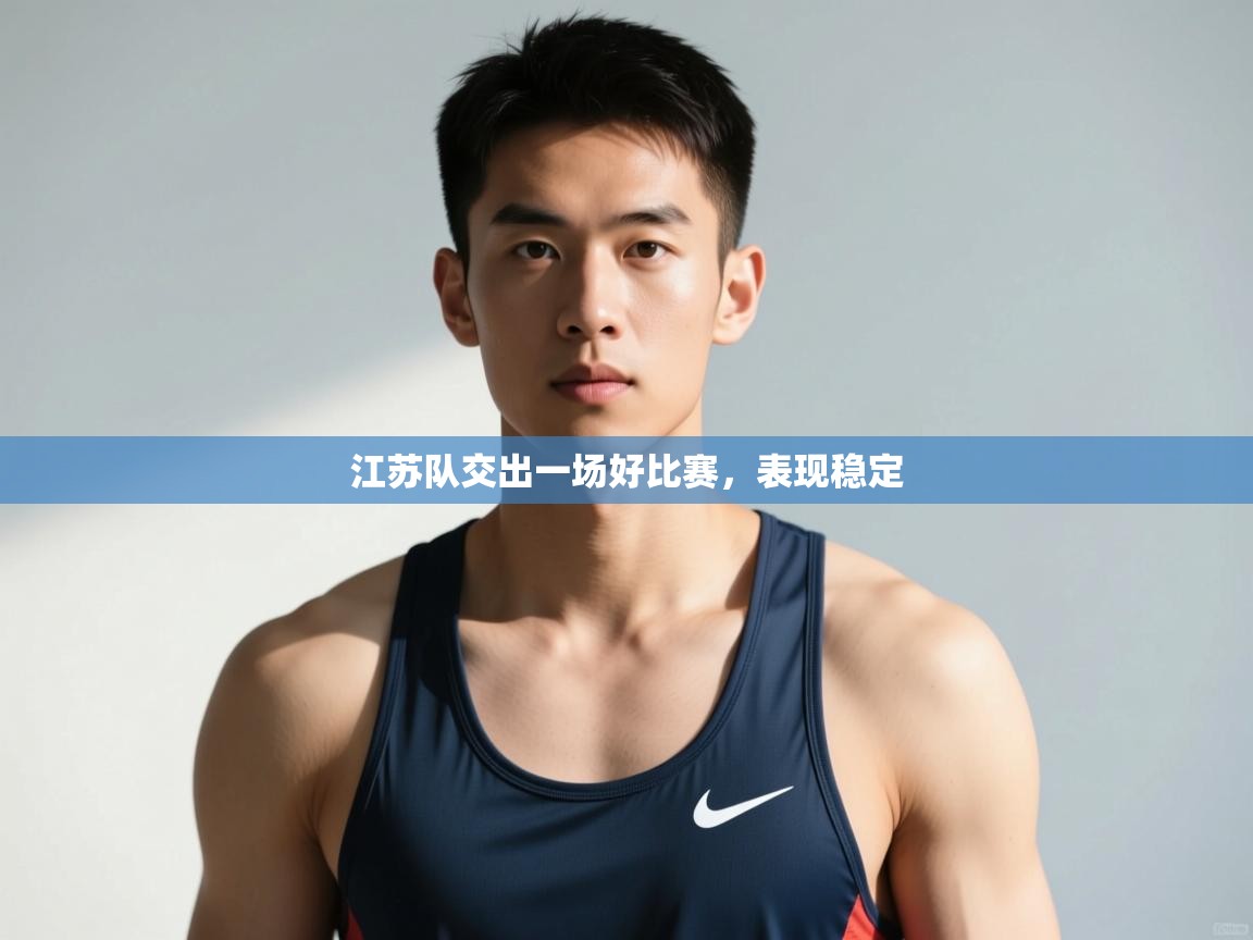 开云体育数据中心统计-江苏队交出一场好比赛,表现稳定 第4张