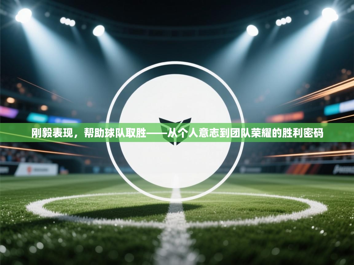 开云体育赛事比分直播-刚毅表现，帮助球队取胜——从个人意志到团队荣耀的胜利密码  第2张