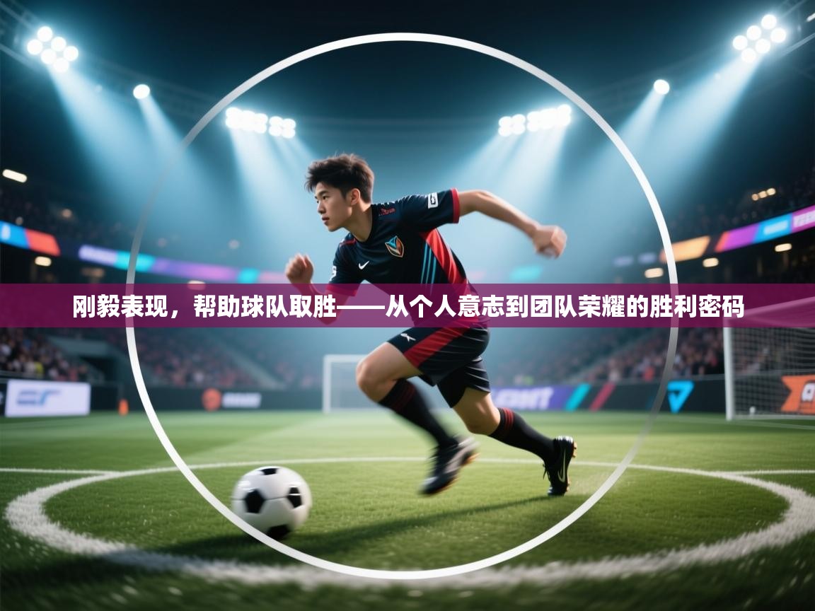 开云体育赛事比分直播-刚毅表现，帮助球队取胜——从个人意志到团队荣耀的胜利密码  第3张