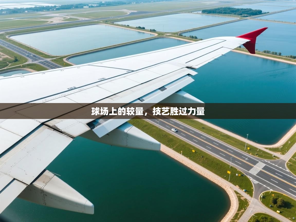 云开体育官方app下载-球场上的较量,技艺胜过力量 第3张