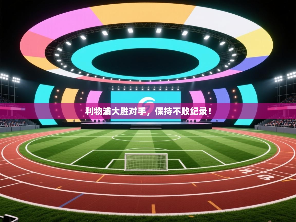 开云体育视频直播低延迟-利物浦大胜对手,保持不败纪录! 第4张
