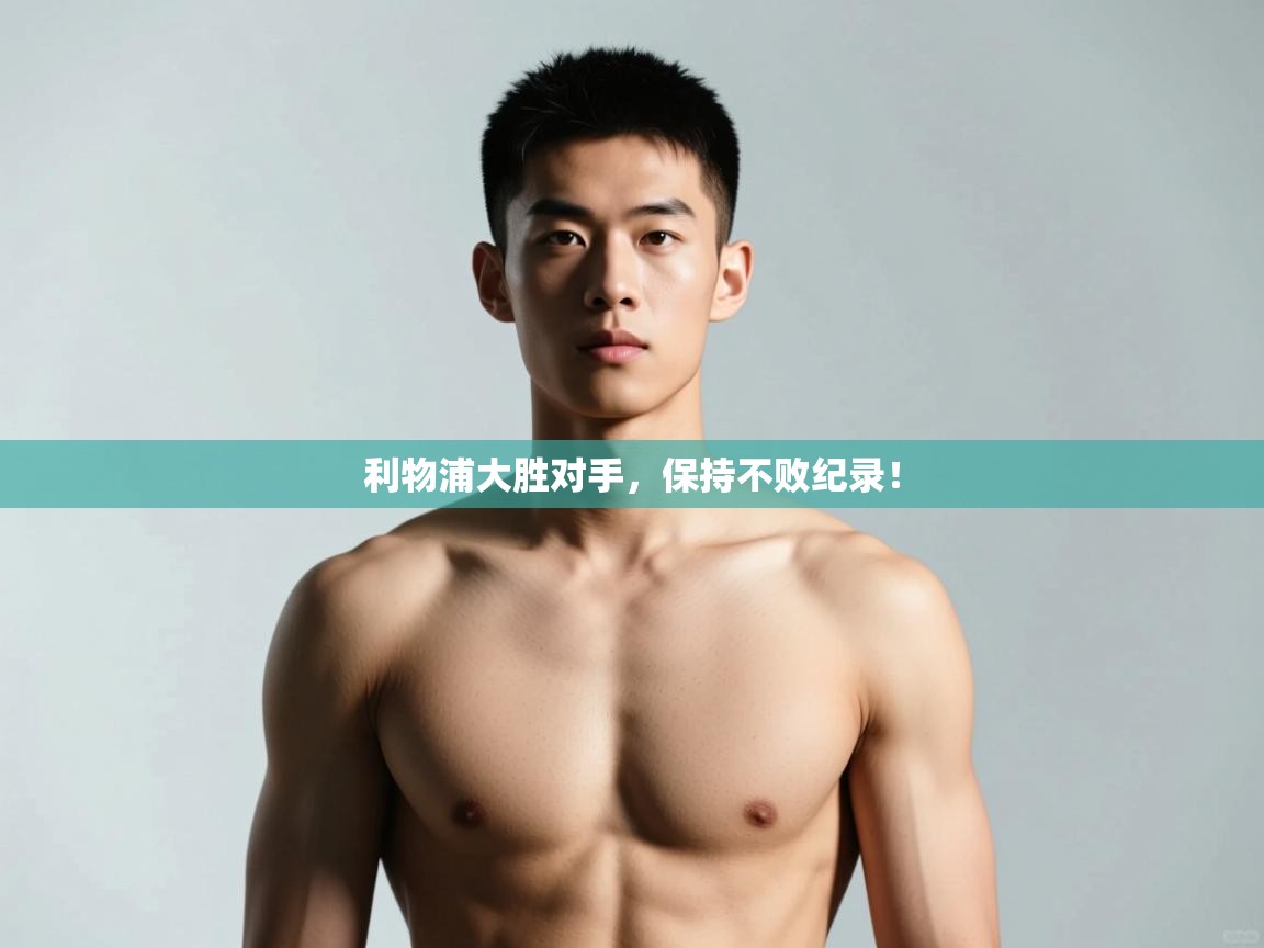 开云体育视频直播低延迟-利物浦大胜对手,保持不败纪录! 第2张