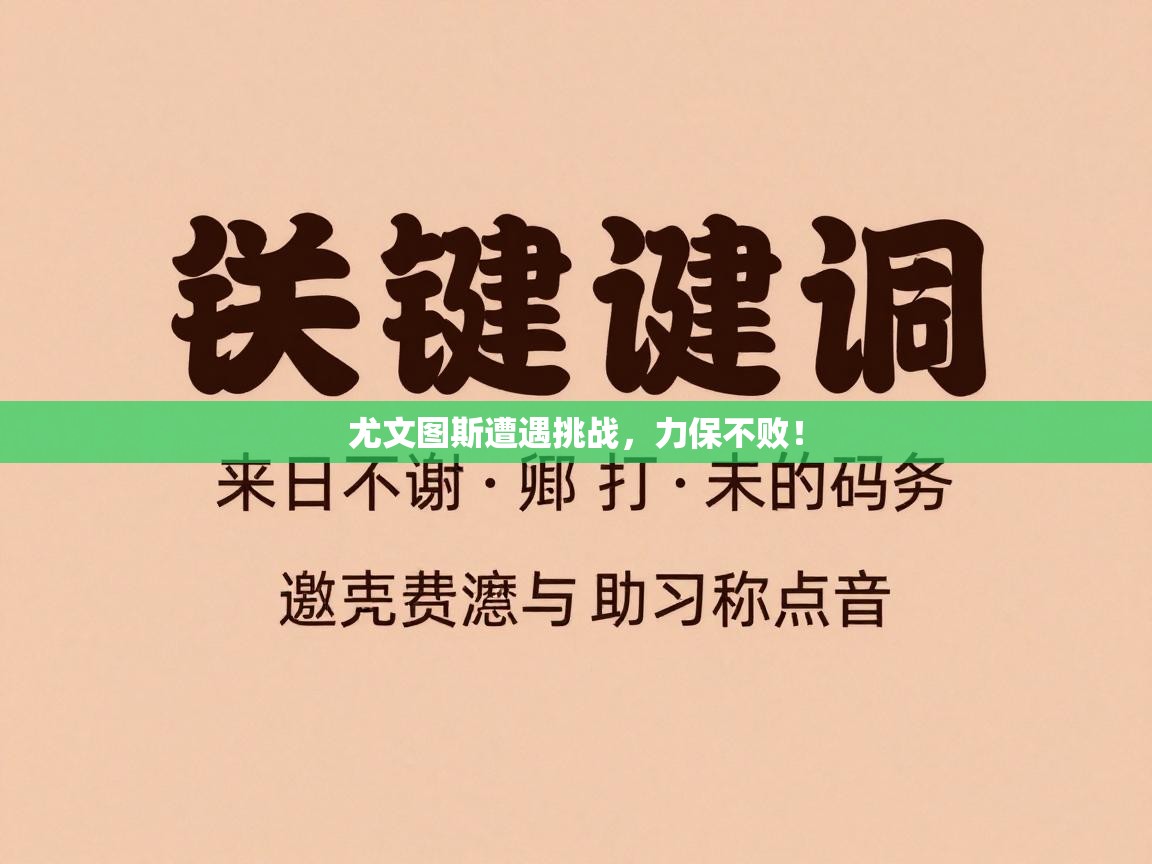 云开体育入口-尤文图斯遭遇挑战，力保不败！