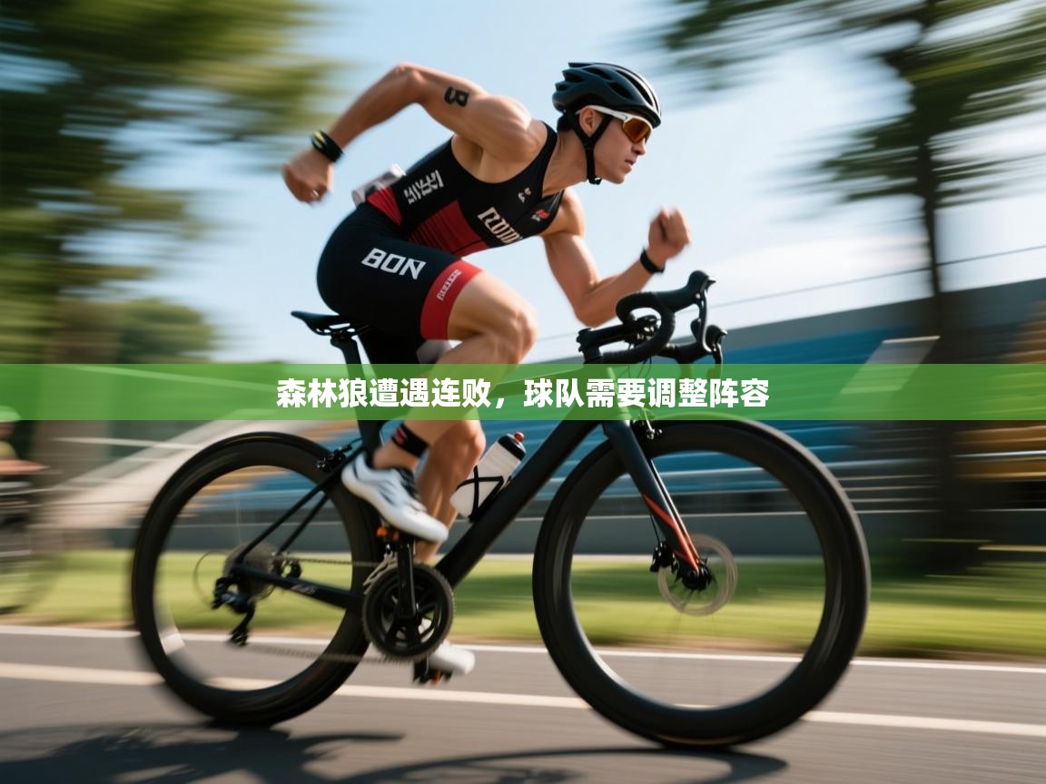 开云体育赛程表查询-森林狼遭遇连败，球队需要调整阵容  第1张